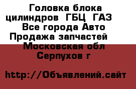 Головка блока цилиндров (ГБЦ) ГАЗ 52 - Все города Авто » Продажа запчастей   . Московская обл.,Серпухов г.